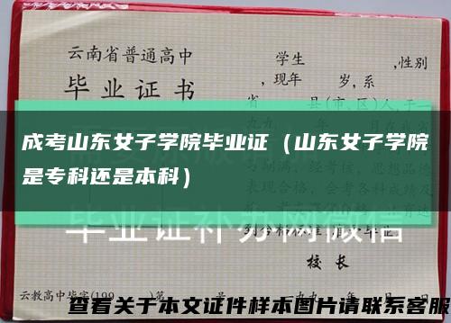 成考山東女子學院畢業證（山東女子學院是?？七€是本科）縮略圖
