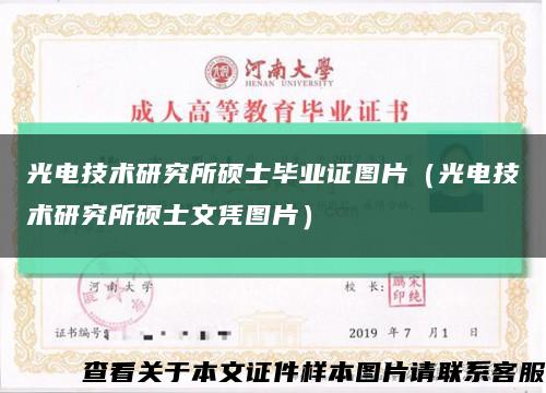 光電技術研究所碩士畢業證圖片（光電技術研究所碩士文憑圖片）縮略圖