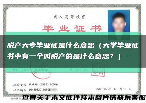 脫產大專畢業證是什么意思（大學畢業證書中有一個叫脫產的是什么意思？）縮略圖