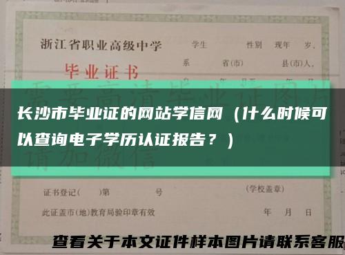 長沙市畢業證的網站學信網（什么時候可以查詢電子學歷認證報告？）縮略圖