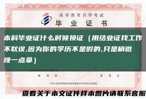 本科畢業證什么時候換證（用結業證找工作不耽誤,因為你的學歷不是假的,只是稍微晚一點拿）縮略圖