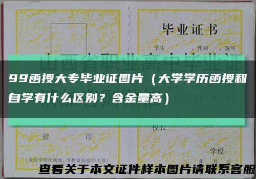 99函授大專畢業證圖片（大學學歷函授和自學有什么區別？含金量高）縮略圖