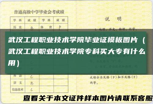 武漢工程職業技術學院畢業證模板圖片（武漢工程職業技術學院?？瀑I大專有什么用）縮略圖