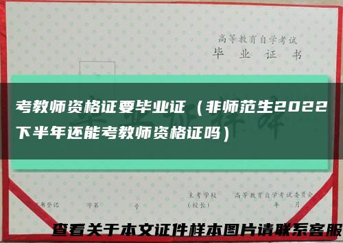 考教師資格證要畢業證（非師范生2022下半年還能考教師資格證嗎）縮略圖
