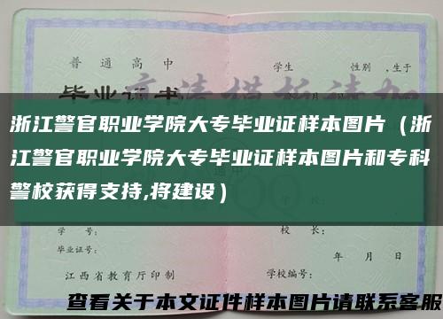 浙江警官職業學院大專畢業證樣本圖片（浙江警官職業學院大專畢業證樣本圖片和?？凭＋@得支持,將建設）縮略圖