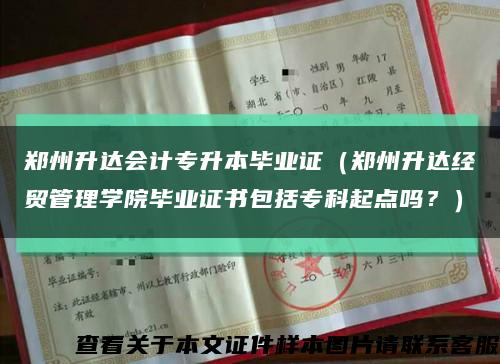 鄭州升達會計專升本畢業證（鄭州升達經貿管理學院畢業證書包括?？破瘘c嗎？）縮略圖
