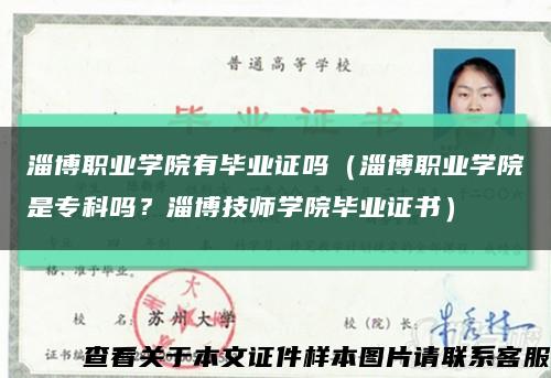 淄博職業學院有畢業證嗎（淄博職業學院是?？茊?？淄博技師學院畢業證書）縮略圖