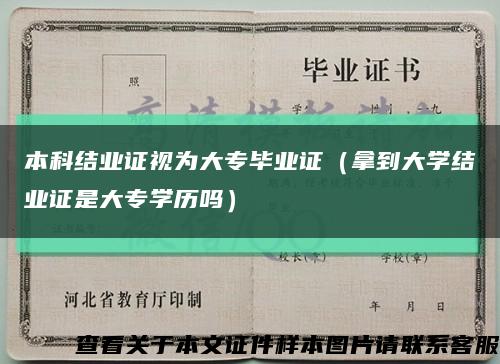 本科結業證視為大專畢業證（拿到大學結業證是大專學歷嗎）縮略圖