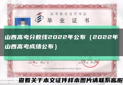 山西高考分數線2022年公布（2022年山西高考成績公布）縮略圖