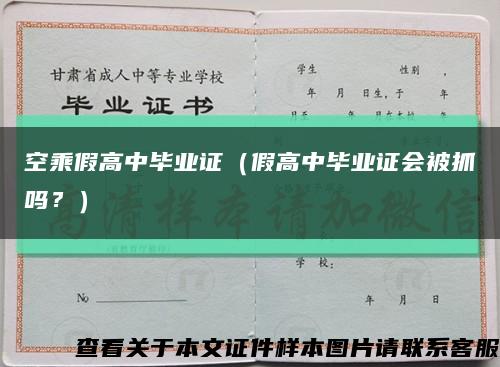 空乘假高中畢業證（假高中畢業證會被抓嗎？）縮略圖