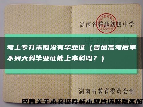 考上專升本但沒有畢業證（普通高考后拿不到大科畢業證能上本科嗎？）縮略圖