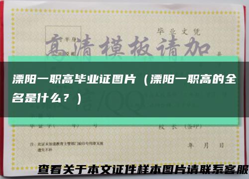 溧陽一職高畢業證圖片（溧陽一職高的全名是什么？）縮略圖