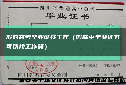 假的高考畢業證找工作（假高中畢業證書可以找工作嗎）縮略圖