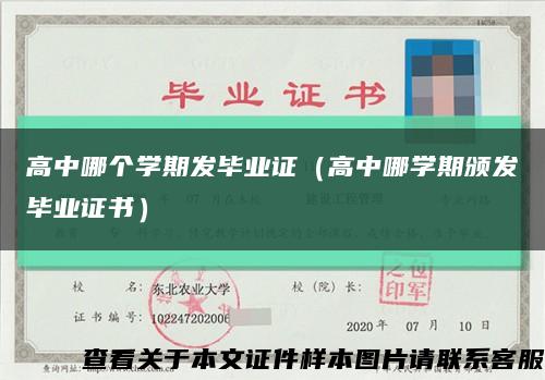高中哪個學期發畢業證（高中哪學期頒發畢業證書）縮略圖