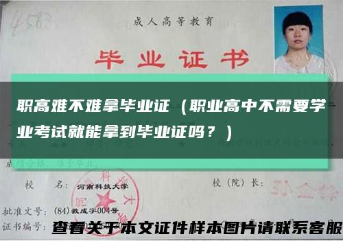 職高難不難拿畢業證（職業高中不需要學業考試就能拿到畢業證嗎？）縮略圖