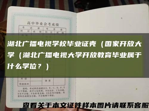 湖北廣播電視學校畢業證殼（國家開放大學（湖北廣播電視大學開放教育畢業屬于什么學位？）縮略圖
