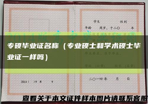 專碩畢業證名稱（專業碩士和學術碩士畢業證一樣嗎）縮略圖