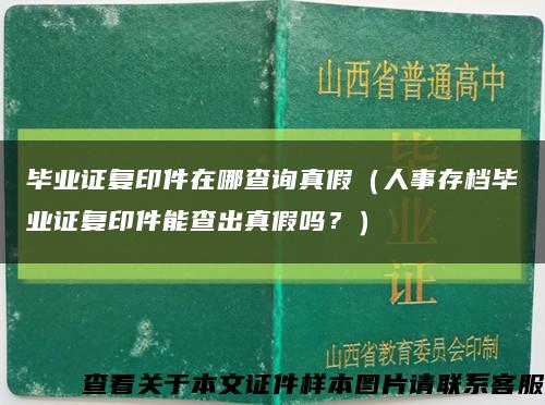 畢業證復印件在哪查詢真假（人事存檔畢業證復印件能查出真假嗎？）縮略圖