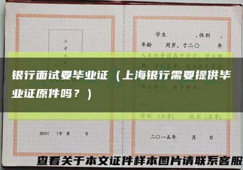 銀行面試要畢業證（上海銀行需要提供畢業證原件嗎？）縮略圖