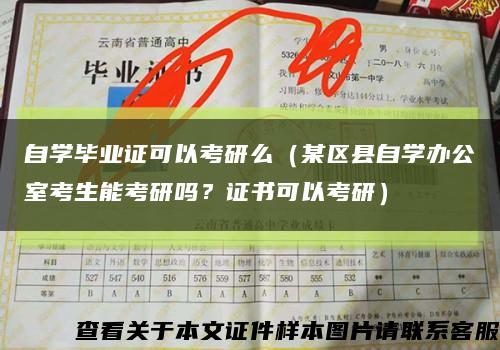 自學畢業證可以考研么（某區縣自學辦公室考生能考研嗎？證書可以考研）縮略圖