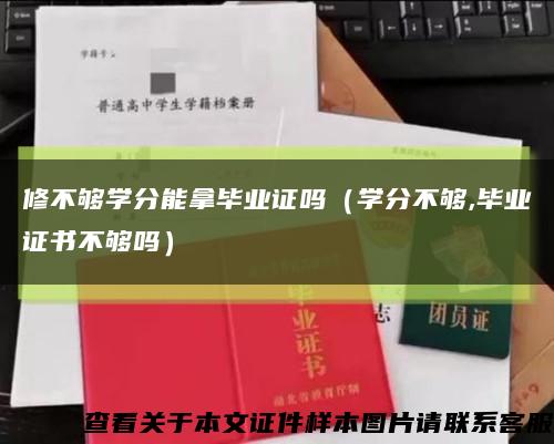 修不夠學分能拿畢業證嗎（學分不夠,畢業證書不夠嗎）縮略圖