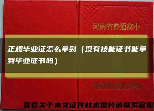 正規畢業證怎么拿到（沒有技能證書能拿到畢業證書嗎）縮略圖