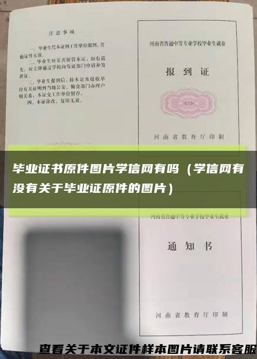 畢業證書原件圖片學信網有嗎（學信網有沒有關于畢業證原件的圖片）縮略圖