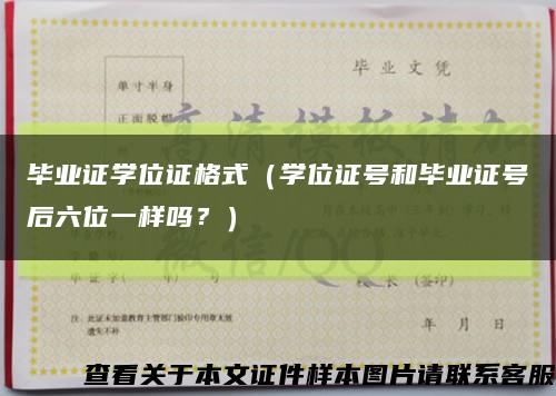 畢業證學位證格式（學位證號和畢業證號后六位一樣嗎？）縮略圖