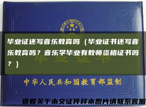 畢業證還寫音樂教育嗎（畢業證書還寫音樂教育嗎？音樂學畢業有教師資格證書嗎？）縮略圖