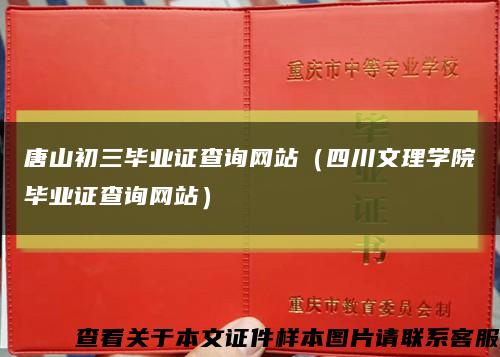 唐山初三畢業證查詢網站（四川文理學院畢業證查詢網站）縮略圖