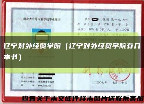 遼寧對外經貿學院（遼寧對外經貿學院有幾本書）縮略圖