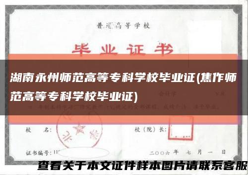 湖南永州師范高等?？茖W校畢業證(焦作師范高等?？茖W校畢業證)縮略圖