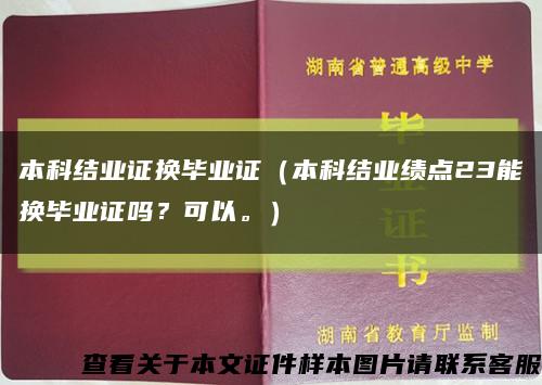 本科結業證換畢業證（本科結業績點23能換畢業證嗎？可以。）縮略圖