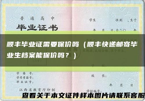 順豐畢業證需要保價嗎（順豐快遞郵寄畢業生檔案能保價嗎？）縮略圖