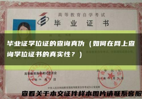 畢業證學位證的查詢真偽（如何在網上查詢學位證書的真實性？）縮略圖