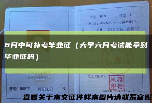 6月中旬補考畢業證（大學六月考試能拿到畢業證嗎）縮略圖