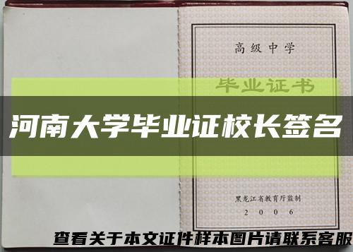 河南大學畢業證校長簽名縮略圖