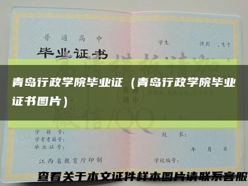 青島行政學院畢業證（青島行政學院畢業證書圖片）縮略圖