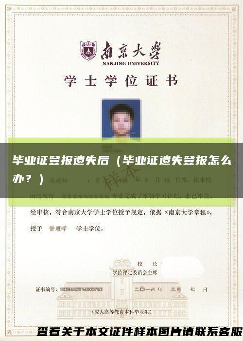 畢業證登報遺失后（畢業證遺失登報怎么辦？）縮略圖