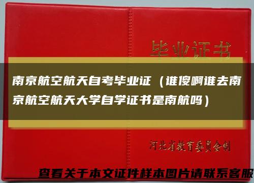 南京航空航天自考畢業證（誰傻啊誰去南京航空航天大學自學證書是南航嗎）縮略圖