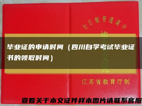 畢業證的申請時間（四川自學考試畢業證書的領取時間）縮略圖