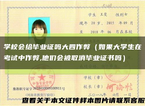 學校會給畢業證嗎大四作弊（如果大學生在考試中作弊,他們會被取消畢業證書嗎）縮略圖
