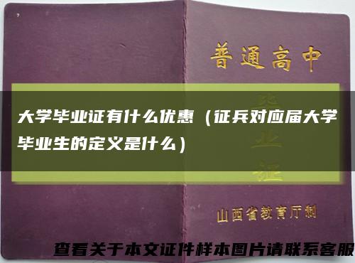 大學畢業證有什么優惠（征兵對應屆大學畢業生的定義是什么）縮略圖