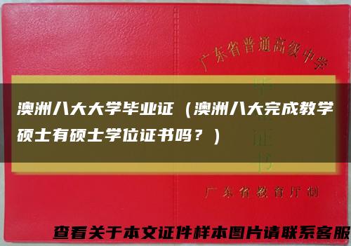 澳洲八大大學畢業證（澳洲八大完成教學碩士有碩士學位證書嗎？）縮略圖