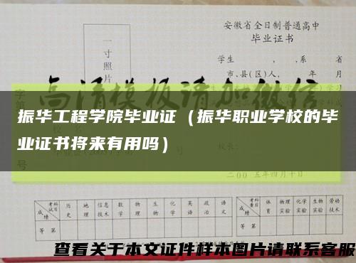 振華工程學院畢業證（振華職業學校的畢業證書將來有用嗎）縮略圖