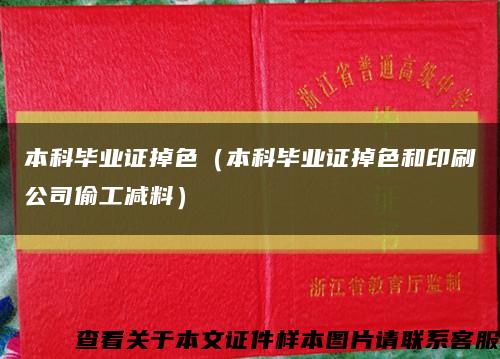本科畢業證掉色（本科畢業證掉色和印刷公司偷工減料）縮略圖