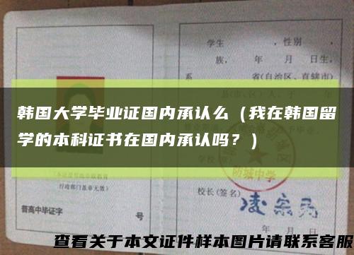 韓國大學畢業證國內承認么（我在韓國留學的本科證書在國內承認嗎？）縮略圖