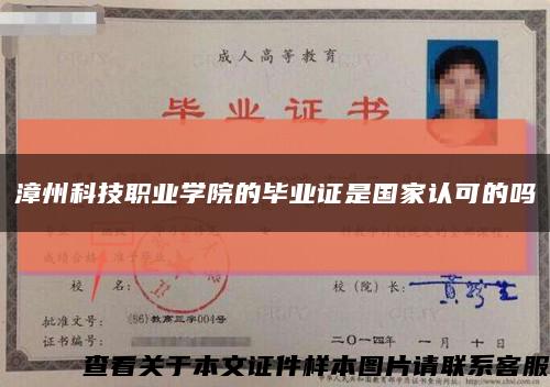 漳州科技職業學院的畢業證是國家認可的嗎縮略圖