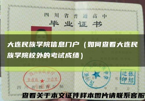 大連民族學院信息門戶（如何查看大連民族學院校外的考試成績）縮略圖