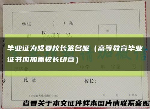 畢業證為啥要校長簽名呢（高等教育畢業證書應加蓋校長印章）縮略圖